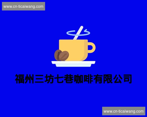 福州三坊七巷咖啡有限公司